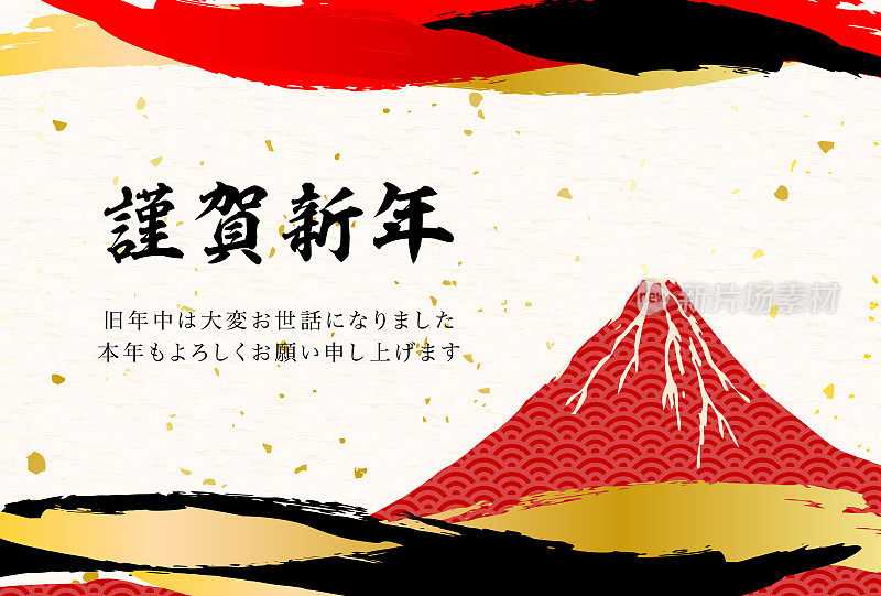2021 New Year's card - japanese style painting Mt.Fuji.The characters on the artwork mean "Happy New Year" in Japanese.